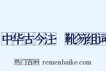中华古今注·靴笏组词是什么意思的图片